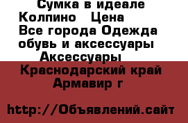 Сумка в идеале.Колпино › Цена ­ 700 - Все города Одежда, обувь и аксессуары » Аксессуары   . Краснодарский край,Армавир г.